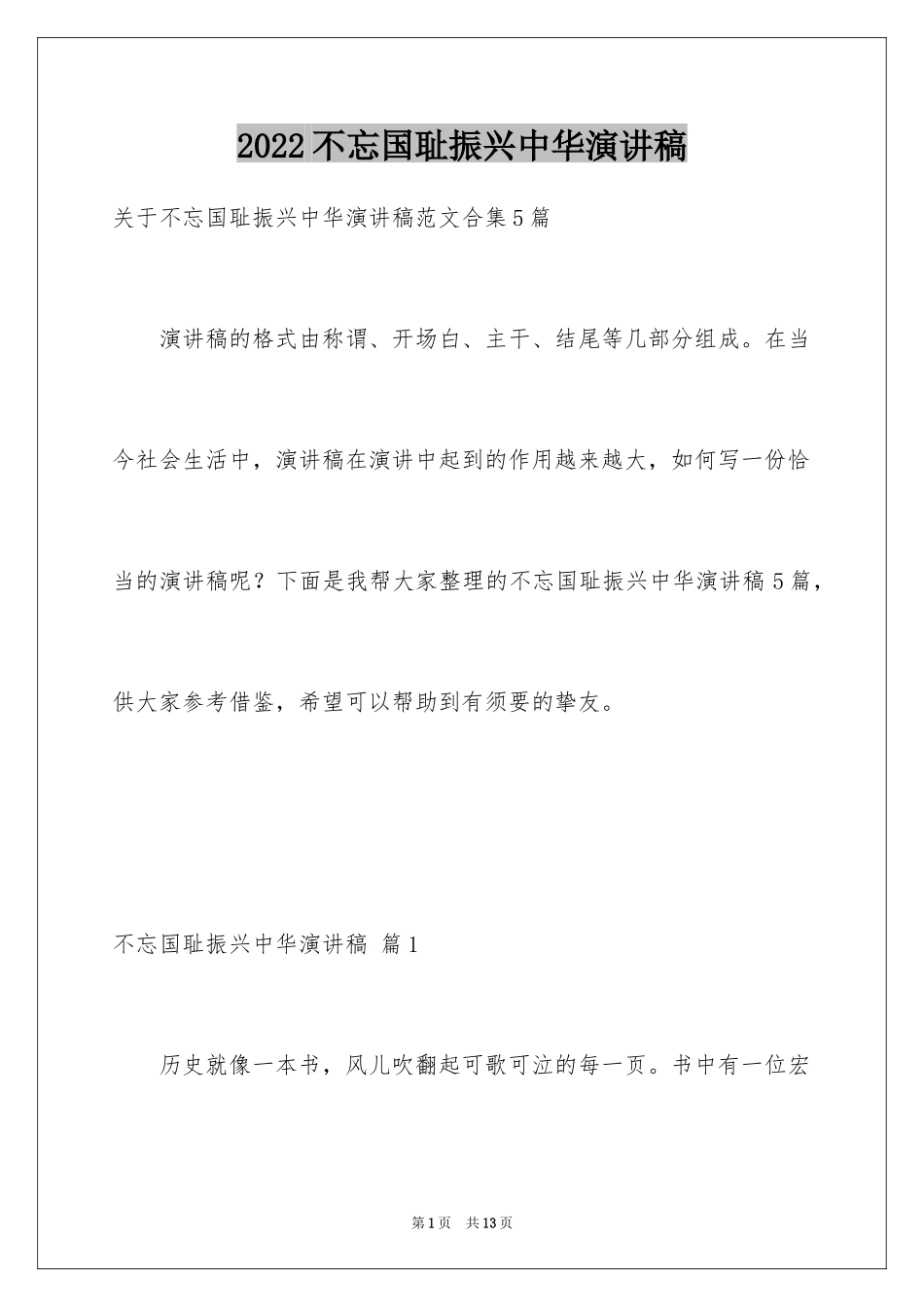 2024不忘国耻振兴中华演讲稿_166_第1页