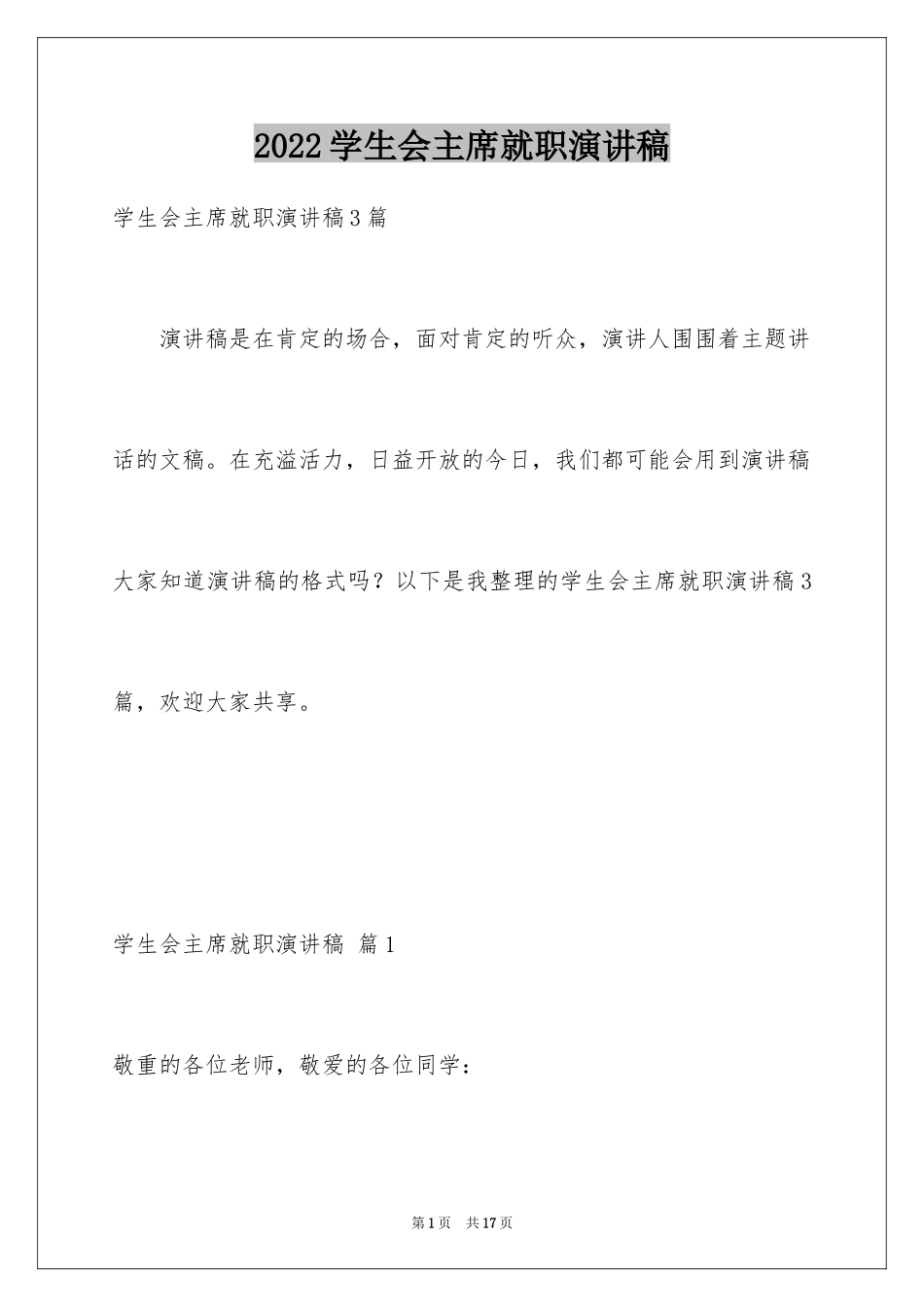 2024学生会主席就职演讲稿_179_第1页