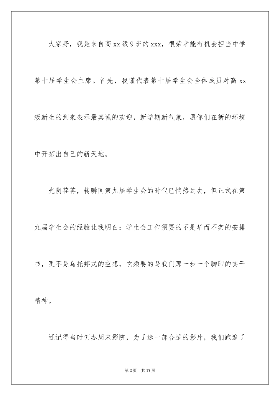 2024学生会主席就职演讲稿_179_第2页