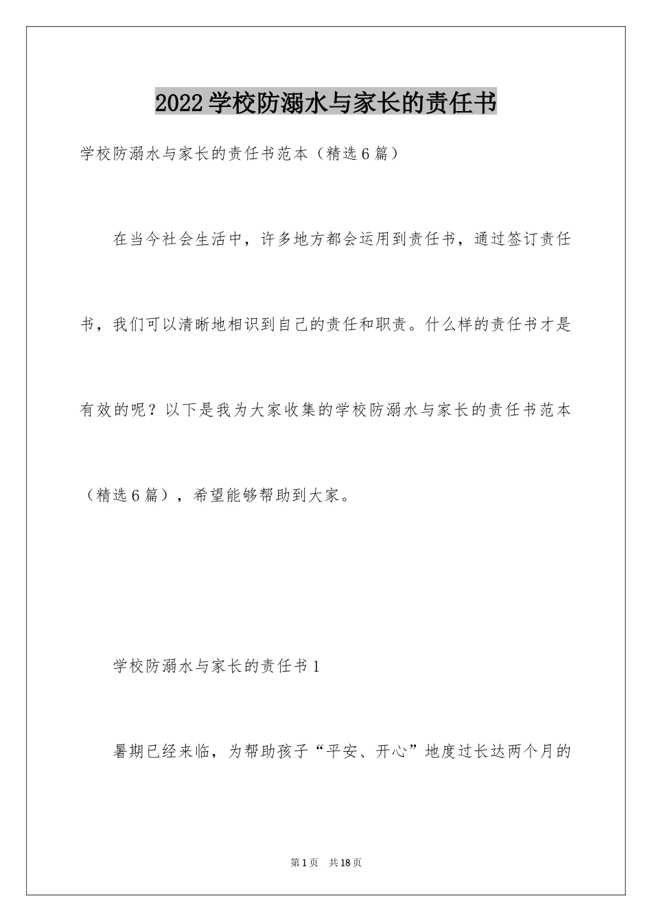 2024学校防溺水与家长的责任书_第1页