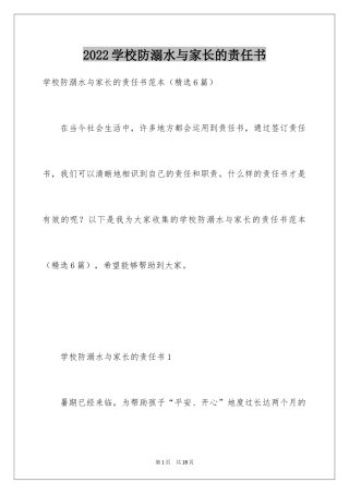 2024学校防溺水与家长的责任书