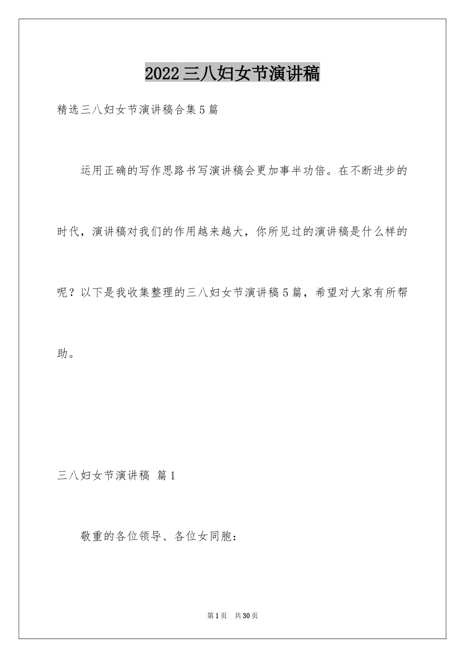 2024三八妇女节演讲稿_1605_第1页