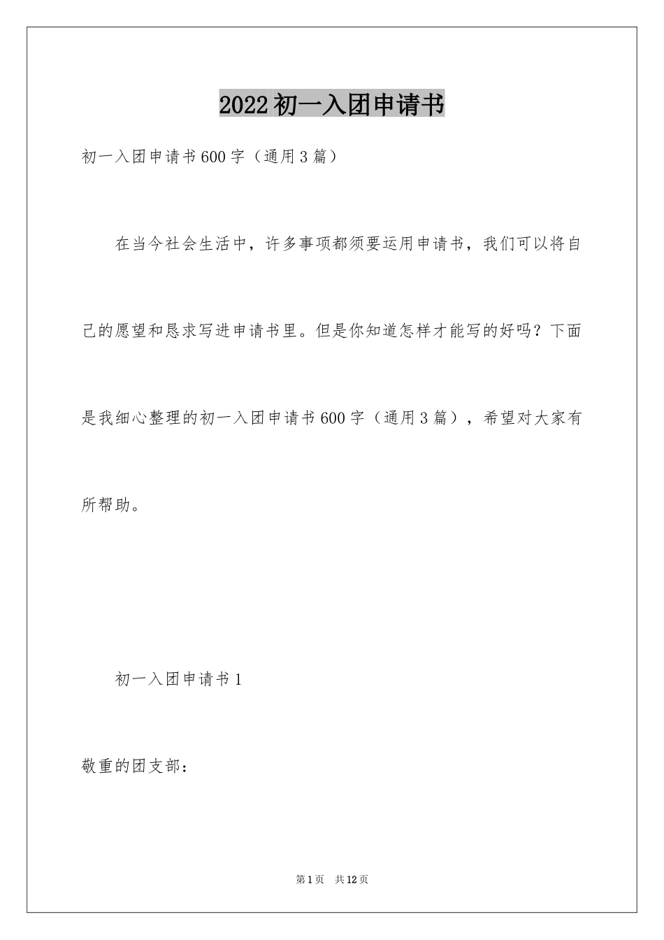 2024初一入团申请书_69_第1页