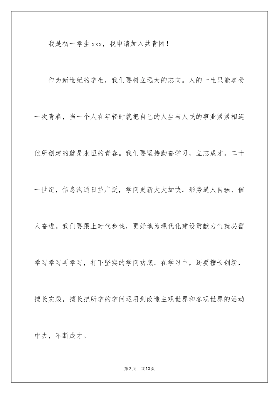 2024初一入团申请书_69_第2页