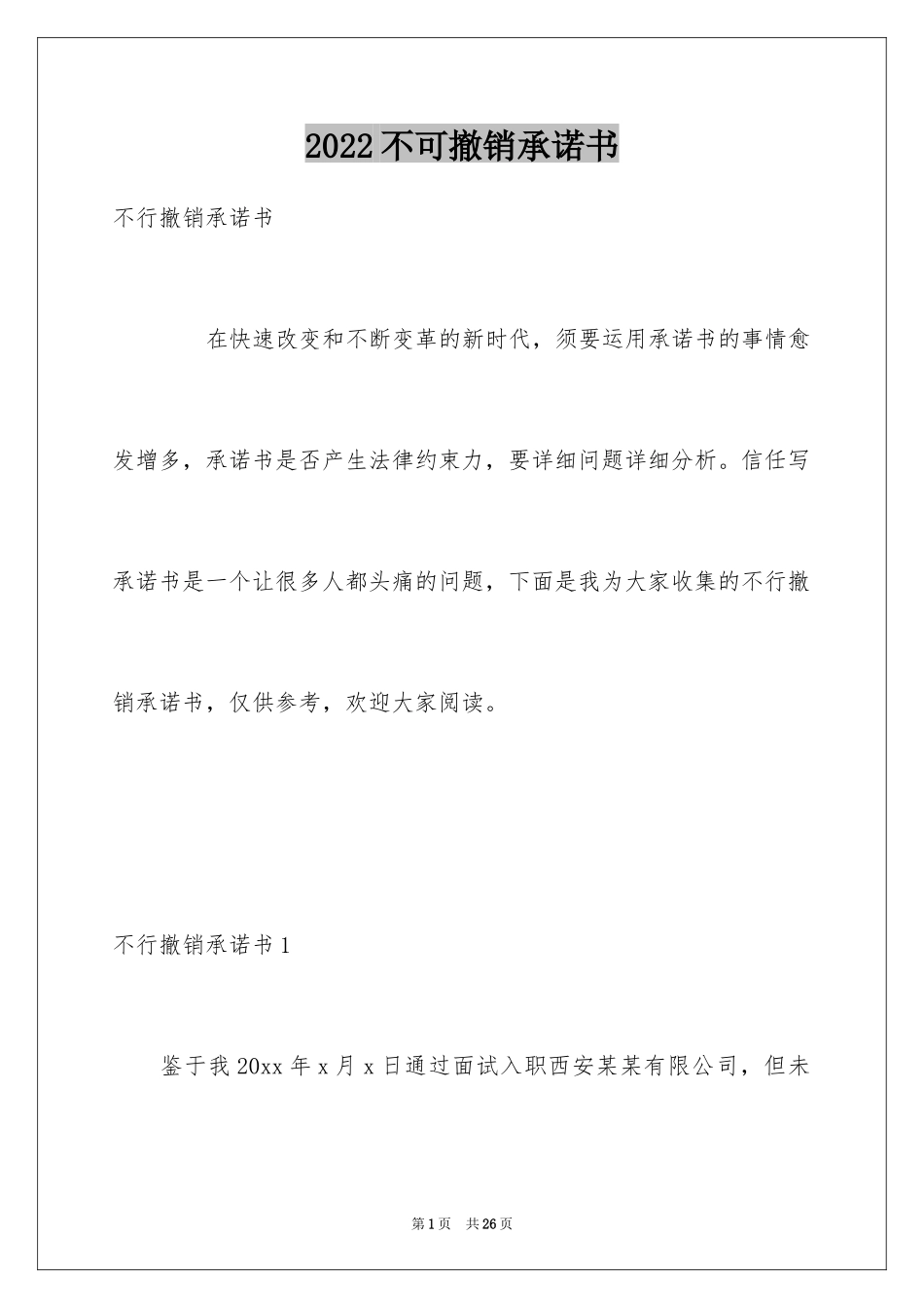 2024不可撤销承诺书_第1页
