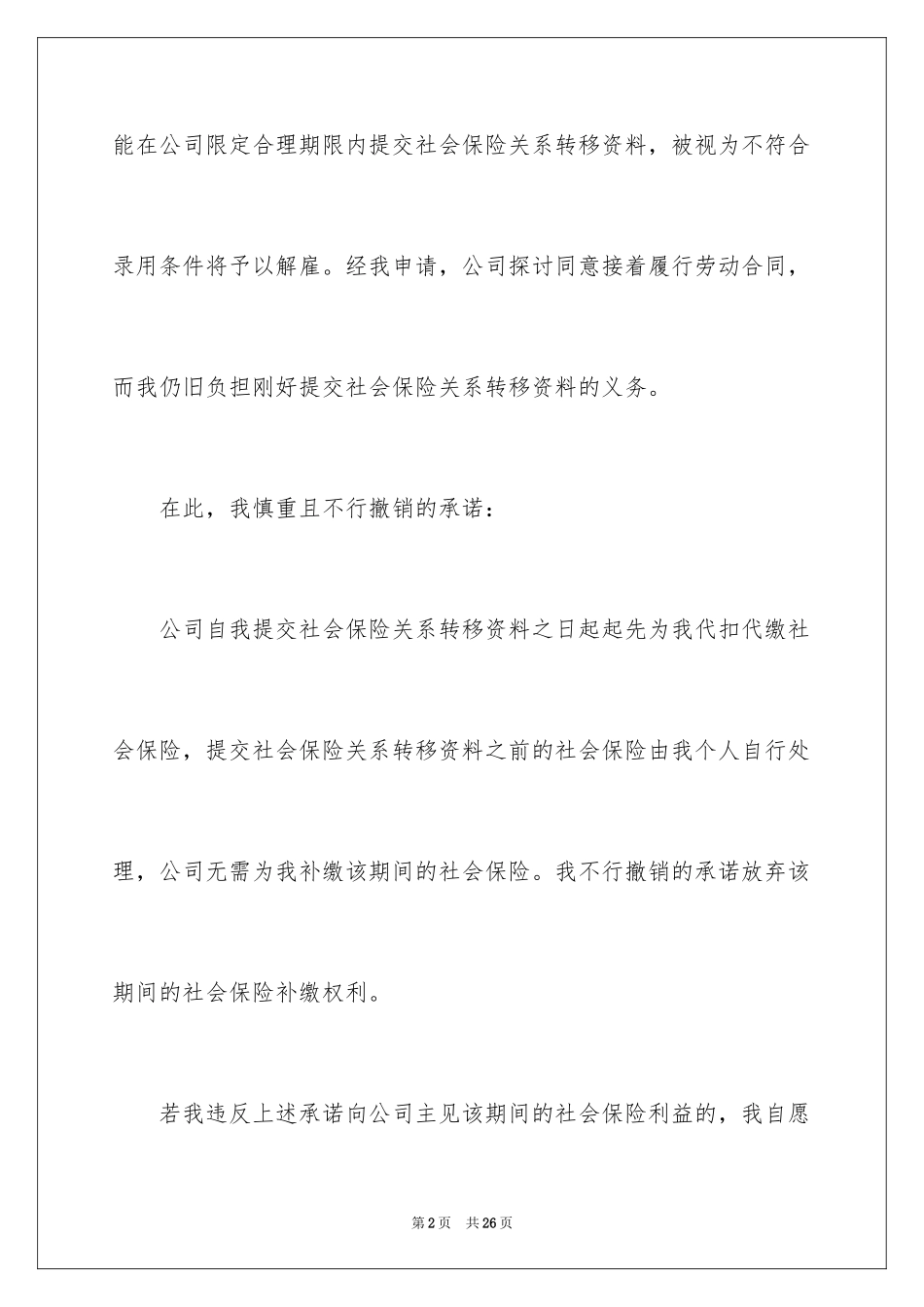 2024不可撤销承诺书_第2页