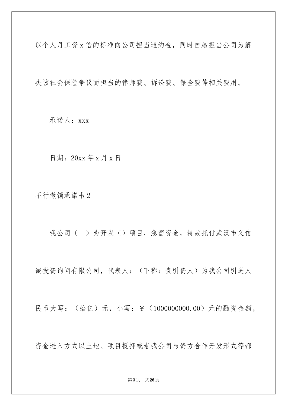 2024不可撤销承诺书_第3页