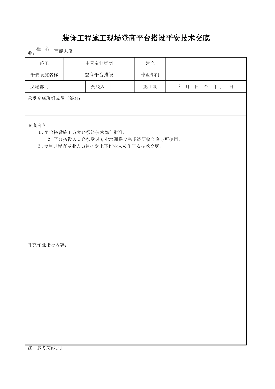 装饰工程施工现场登高平台搭设安全技术交底_第1页