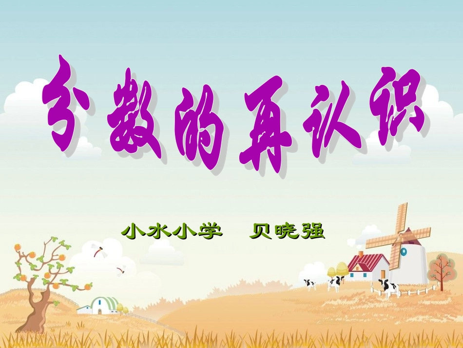 分数的再认识(上课）_第1页