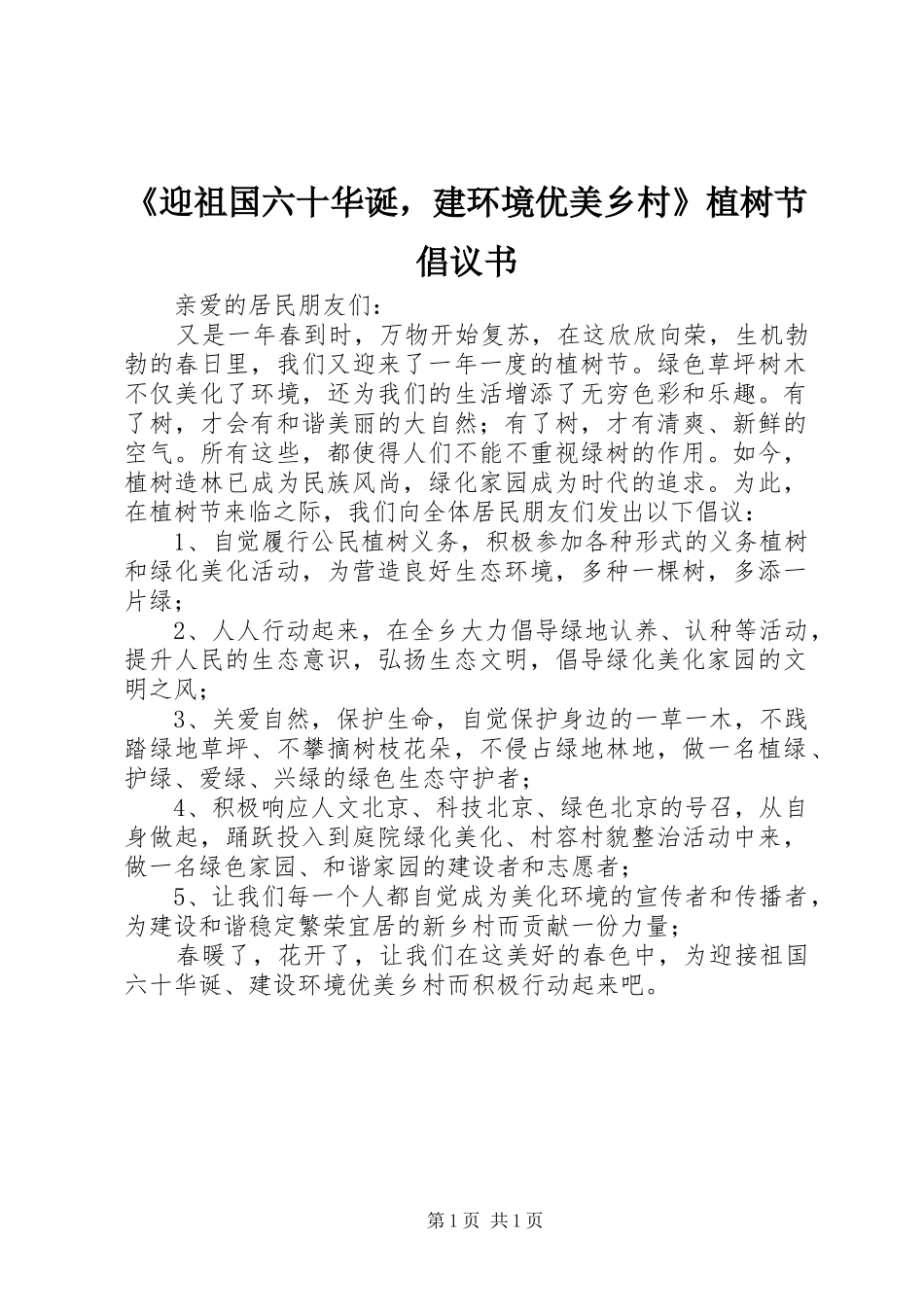 《迎祖国六十华诞，建环境优美乡村》植树节倡议书_第1页