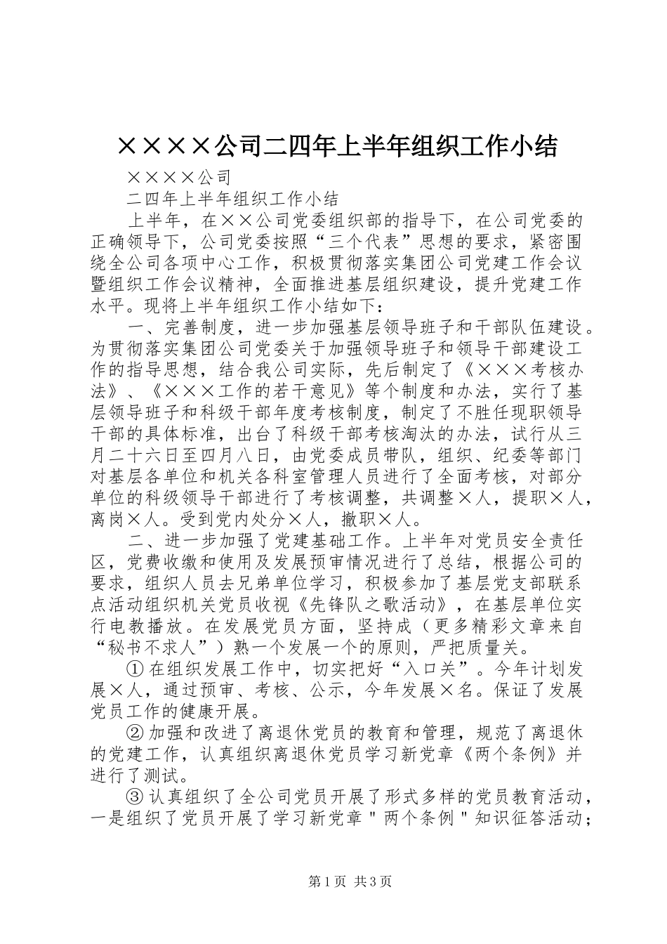 ××××公司二四年上半年组织工作小结 _第1页