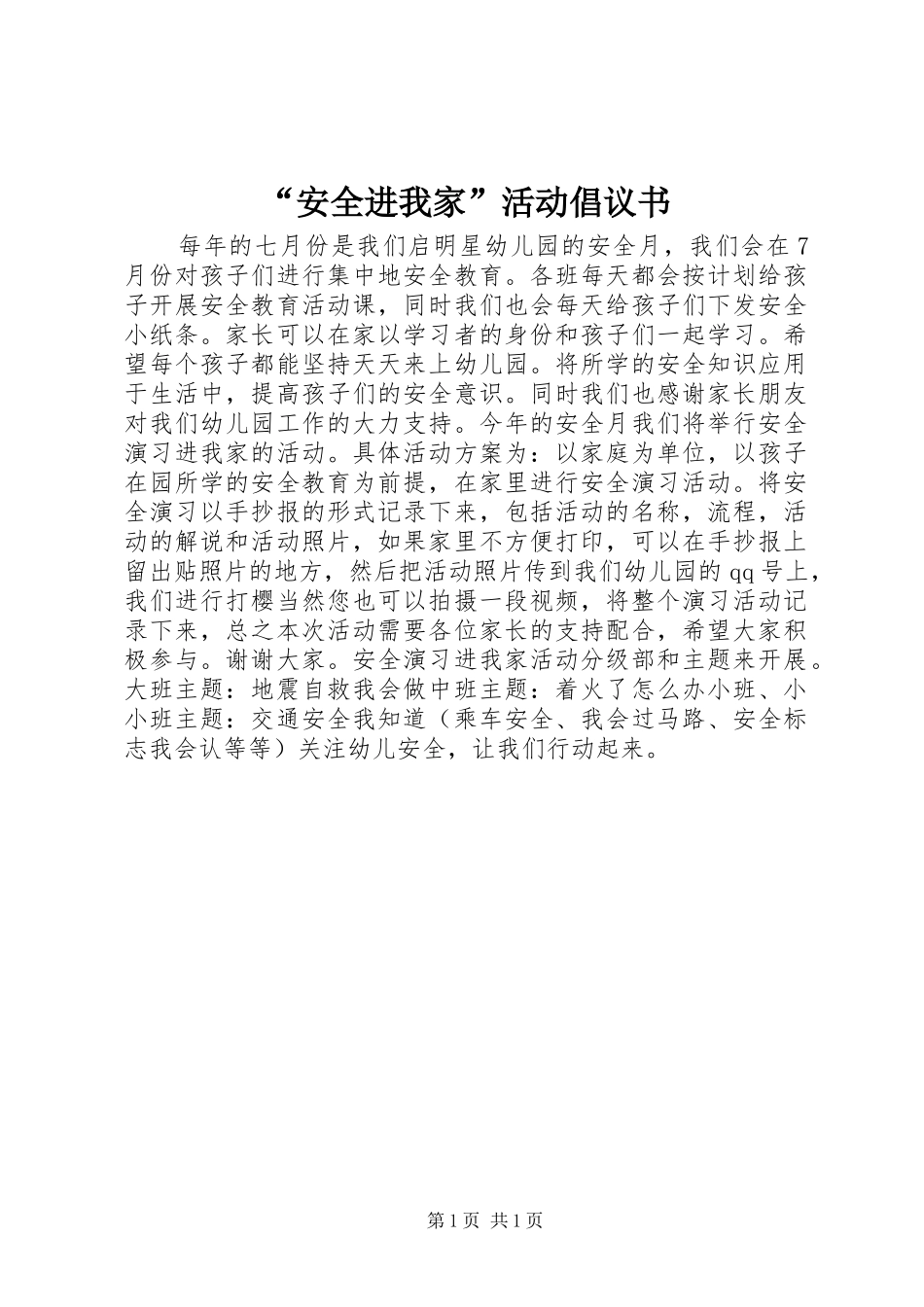 “安全进我家”活动倡议书_第1页