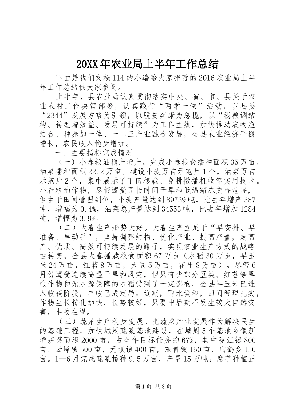 20XX年农业局上半年工作总结_第1页