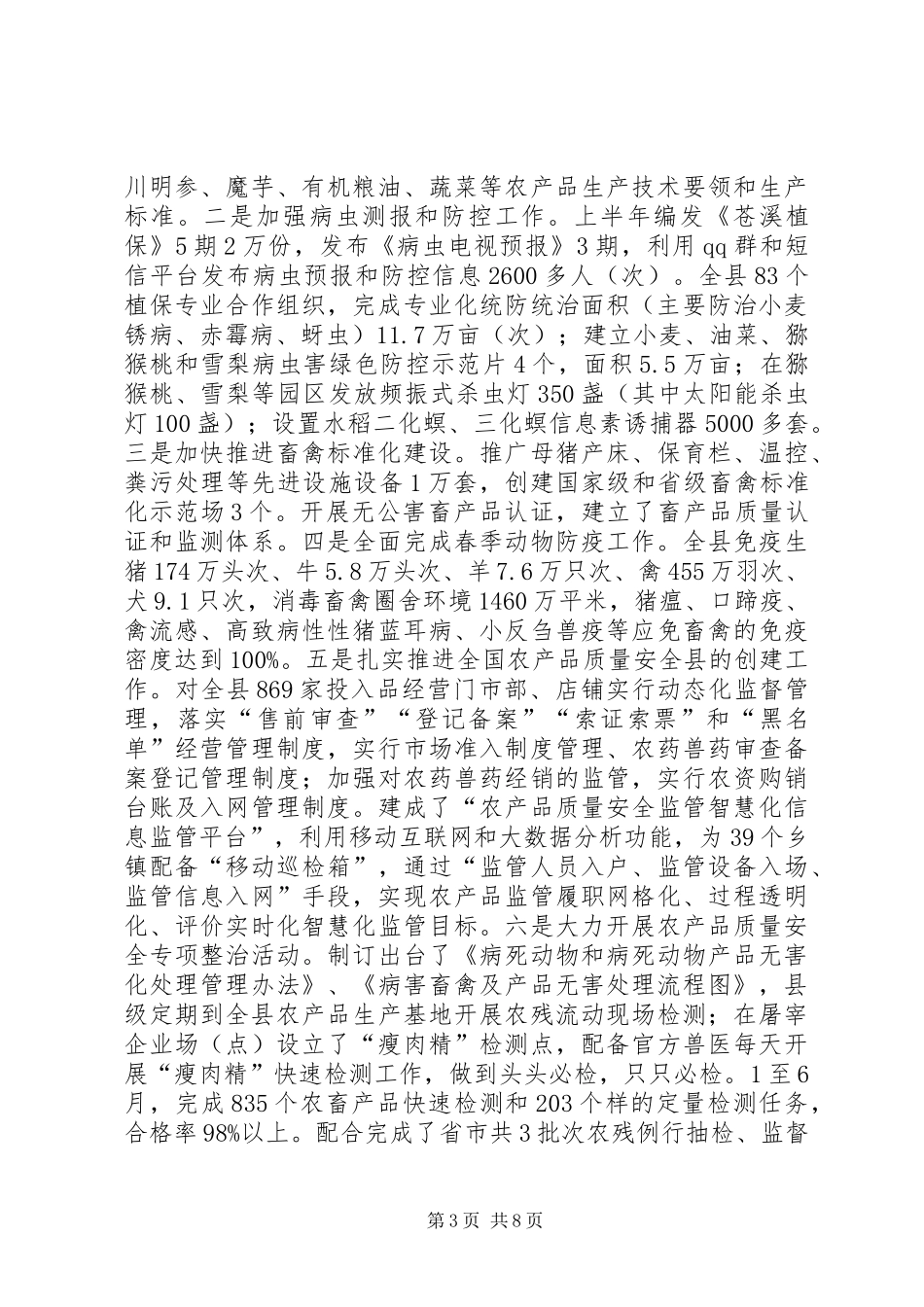20XX年农业局上半年工作总结_第3页