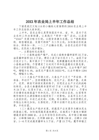 20XX年农业局上半年工作总结