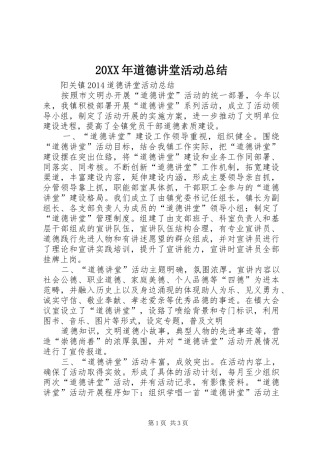 20XX年道德讲堂活动总结