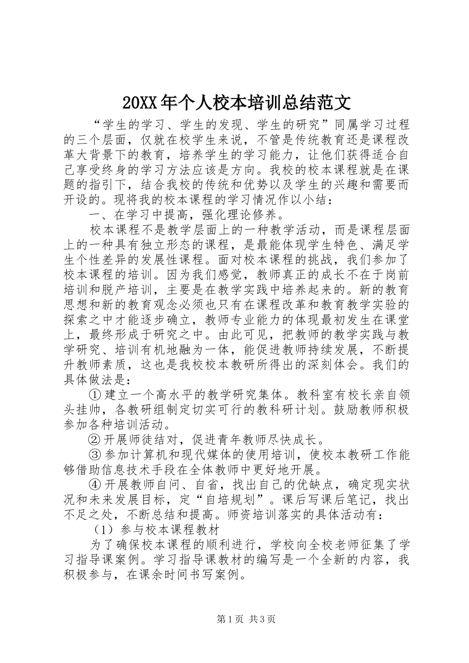 20XX年个人校本培训总结范文_第1页