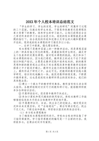 20XX年个人校本培训总结范文