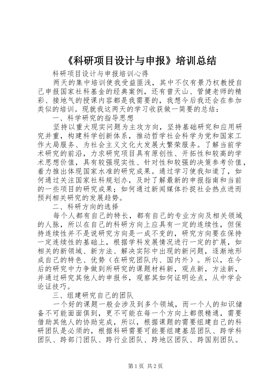 《科研项目设计与申报》培训总结 _第1页
