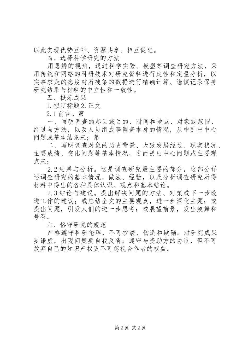 《科研项目设计与申报》培训总结 _第2页
