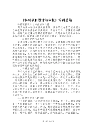 《科研项目设计与申报》培训总结 