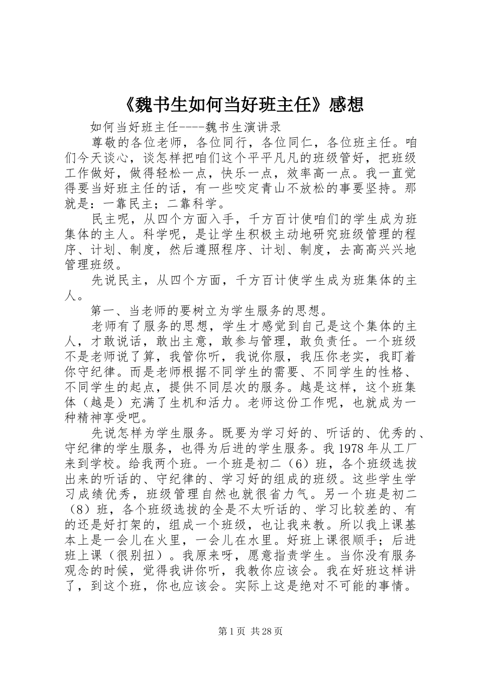 《魏书生如何当好班主任》感想_第1页