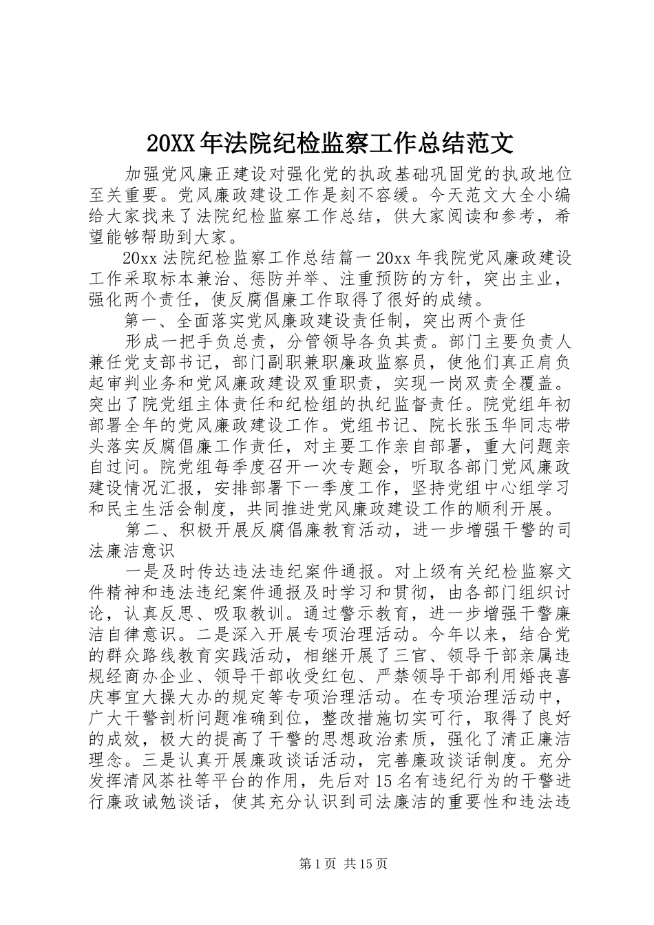 20XX年法院纪检监察工作总结范文_第1页