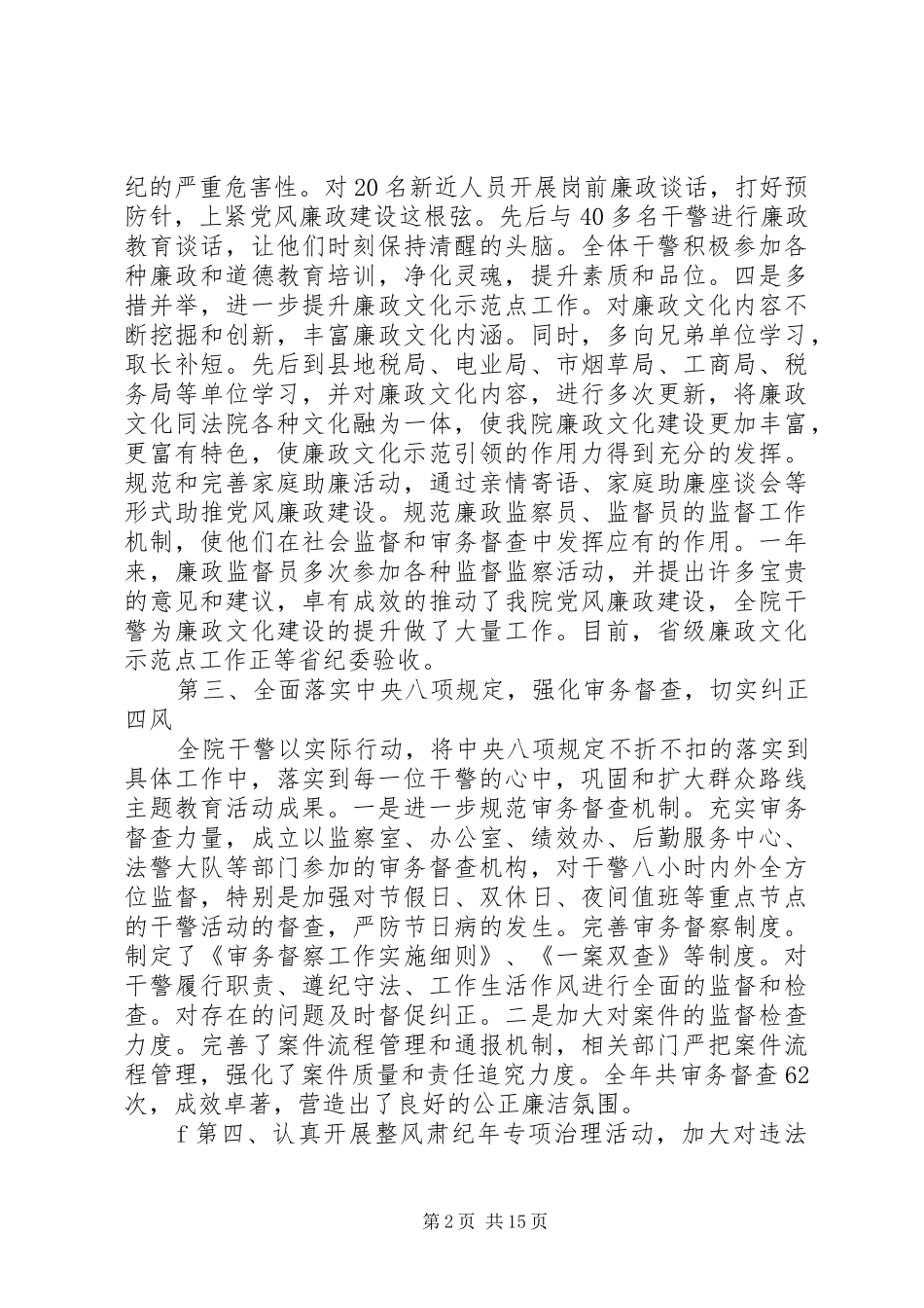 20XX年法院纪检监察工作总结范文_第2页