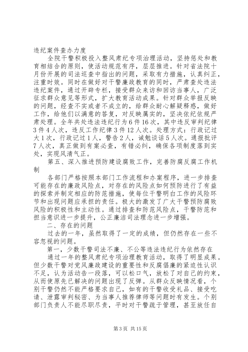 20XX年法院纪检监察工作总结范文_第3页