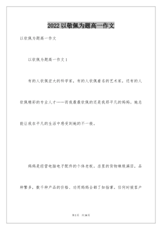 2024以敬佩为题高一作文
