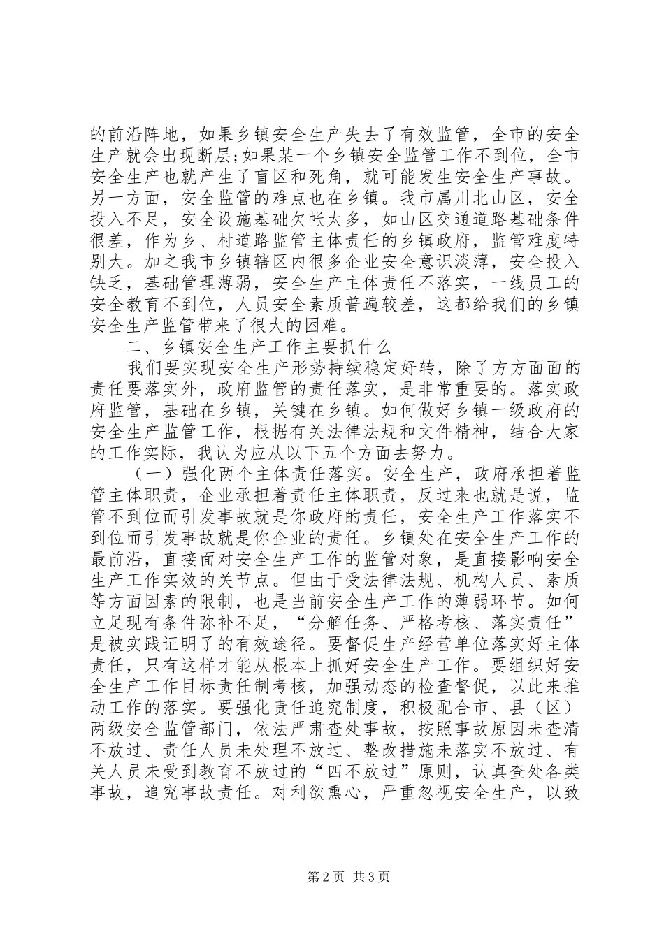 乡镇分管安全领导讲话发言_第2页