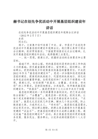 赫书记在创先争优活动中开展基层组织建设年讲话发言