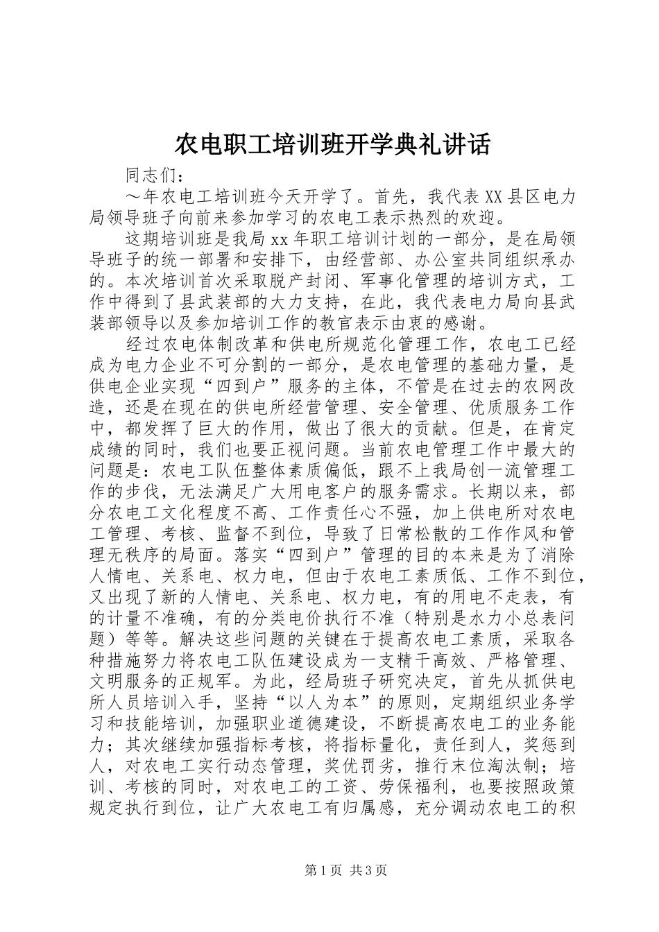 农电职工培训班开学典礼讲话发言_第1页