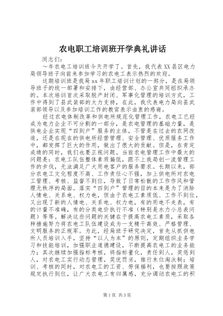 农电职工培训班开学典礼讲话发言