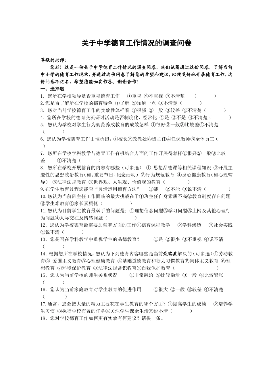 关于中学德育工作情况的调查问卷_第1页