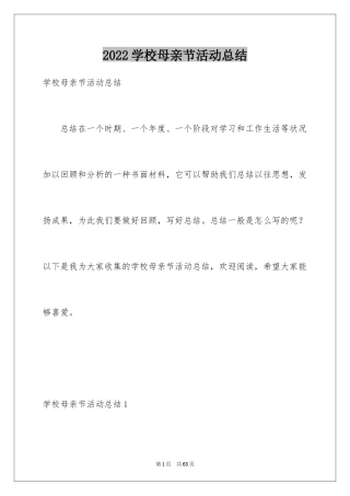 2024学校母亲节活动总结_14