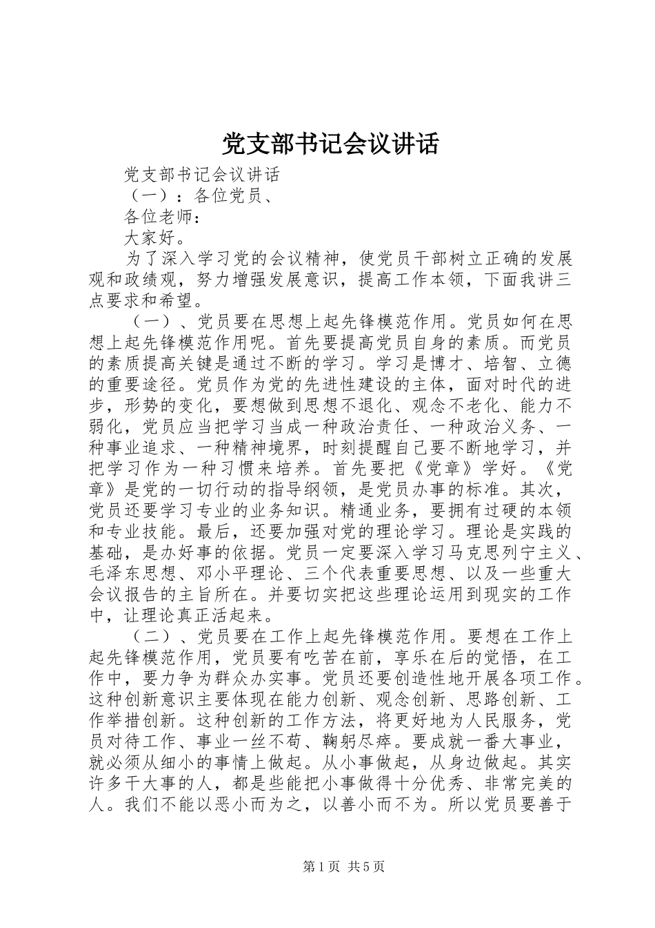 党支部书记会议讲话发言_第1页