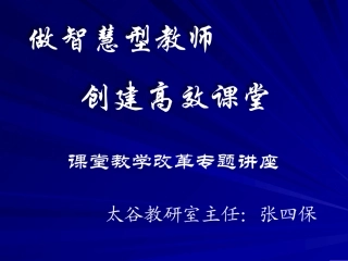 太谷县教研室主任讲座