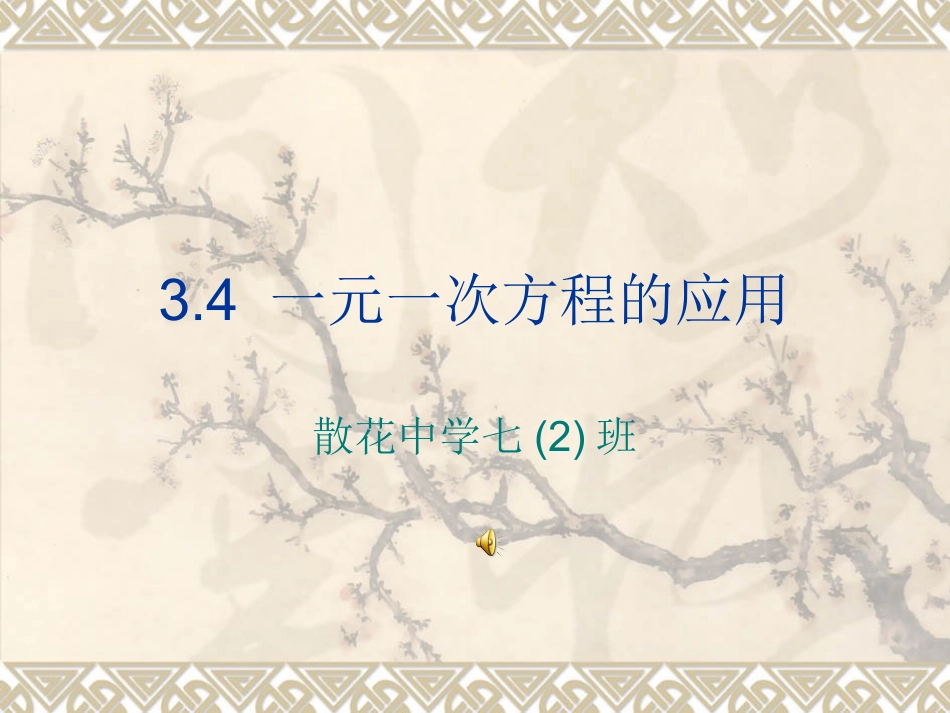 一元一次方程的应用_第1页