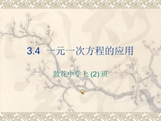 一元一次方程的应用