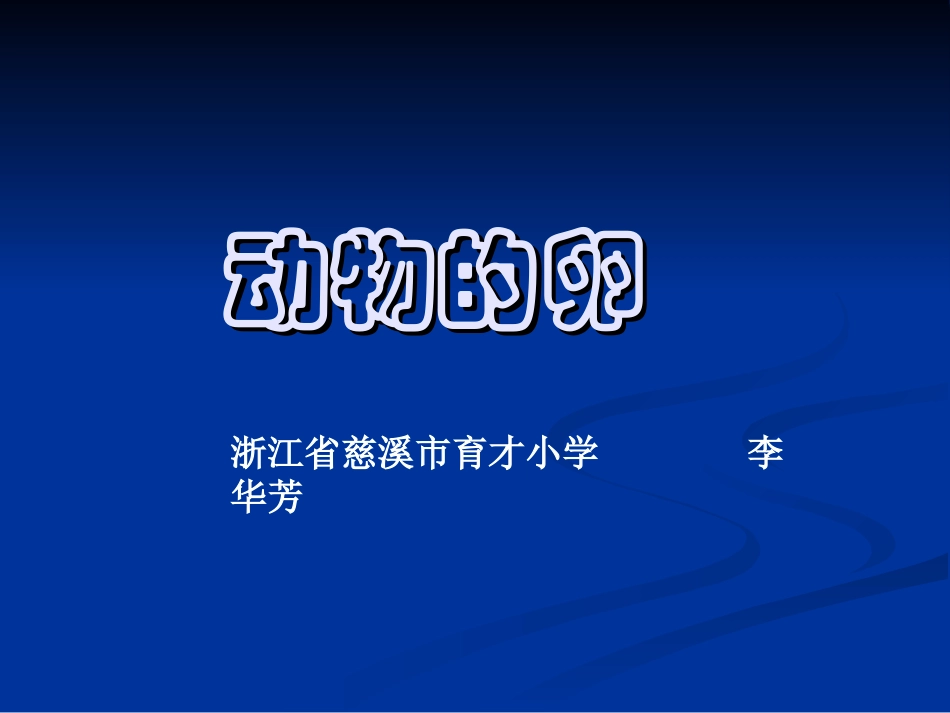 四年级科学动物的卵课件_第1页
