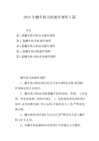 2024年翻车机司机操作规程5篇 