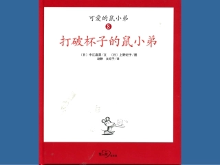 打破杯子的鼠小弟