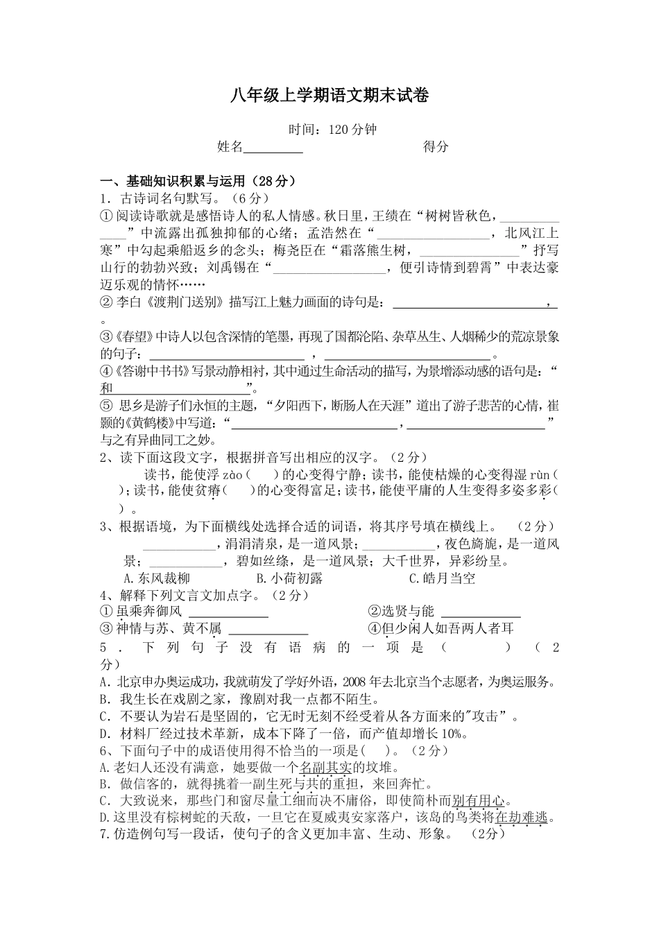 八年级语文上册期末测试题两套_第1页