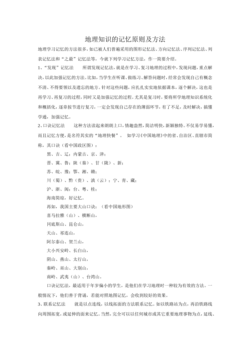 地理知识的记忆原则及方法_第1页
