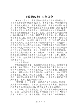 《筑梦路上》体会心得