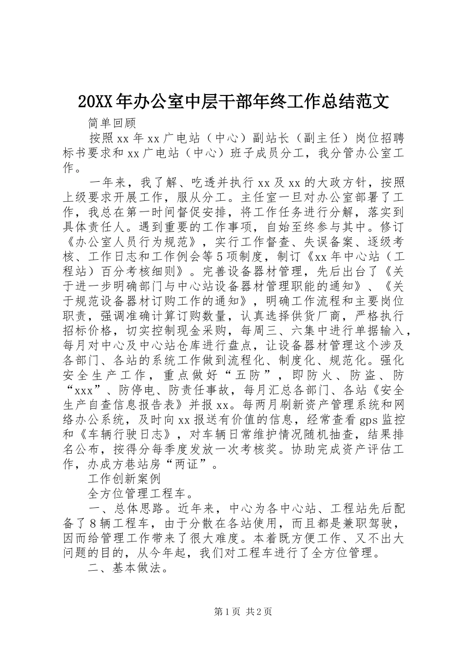 20XX年办公室中层干部年终工作总结范文_第1页