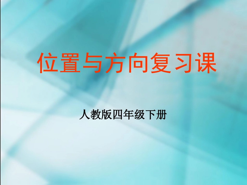 数学　四年级下册　第二单元　《位置与方向》单元复习课件_第1页