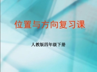 数学　四年级下册　第二单元　《位置与方向》单元复习课件
