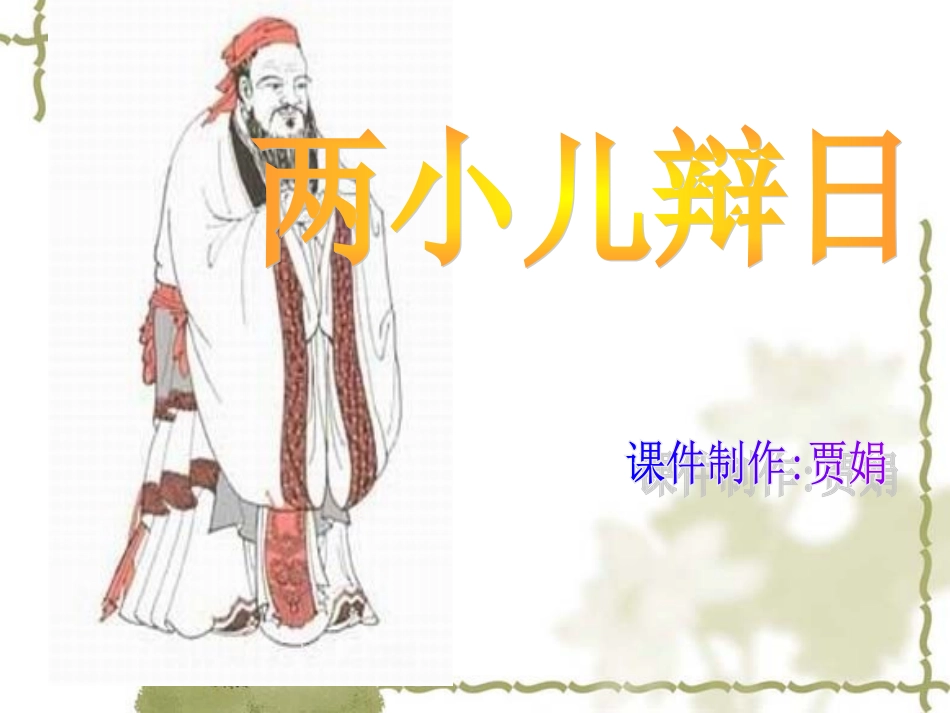 两小儿辨日1_第1页